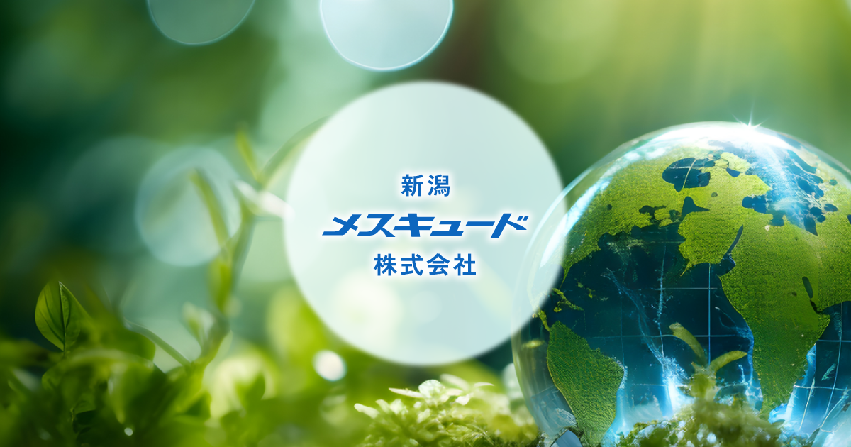 お問い合わせ | 新潟メスキュード株式会社